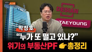 세상 친절한 설명 '태영건설 워크아웃·부동산 PF 위기'... 누가 또 떨고 있나? 줄도산 우려 맞나?