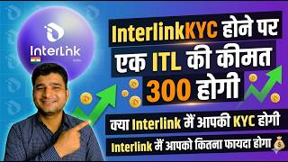 क्या Interlink मैं आपकी KYC होगी?🎯 Interlink KYC होने पर एक ITL 300 होगी ✅😮 Interlink कितना फायदा 🎯