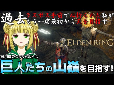 【ELDEN RING】巨人たちの山嶺へ必死にたどり着く脳筋！初クリアを目指す！【エルデンリング】