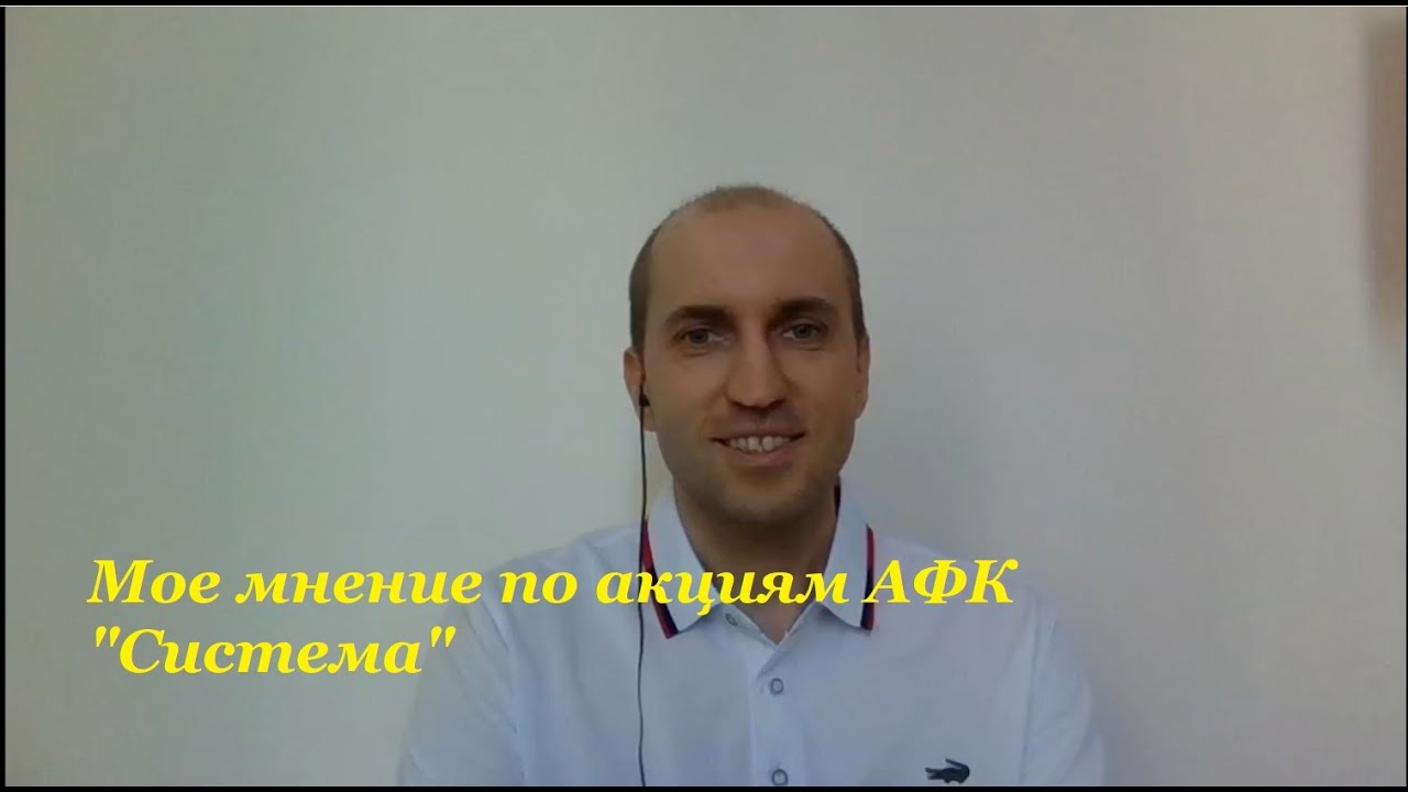 Мое мнение по акциям АФК Система - YouTube