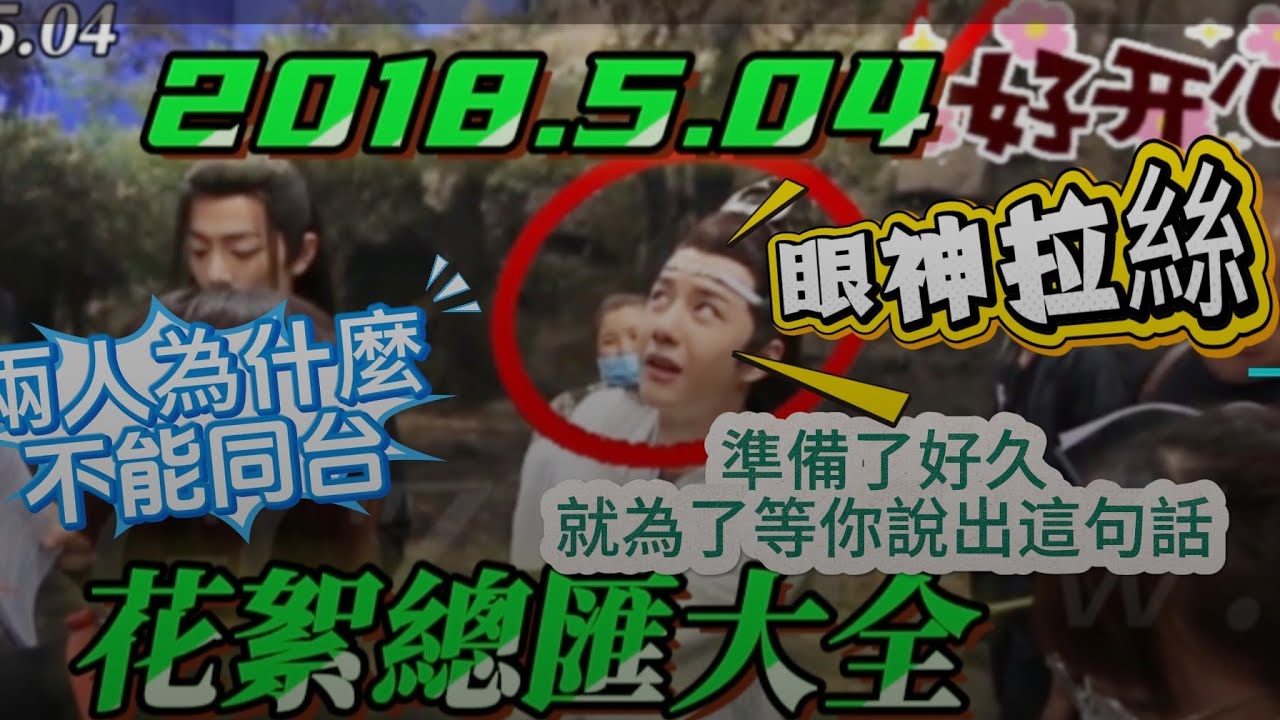2018.5.04 #陳情令花絮  #王一博wangyibo ：我準備好了！就等 #肖战 說出那句台詞 太上頭了！#xiaozhan 