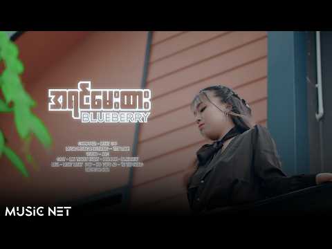 Blueberry - အရင်မေးထား [Official MV]
