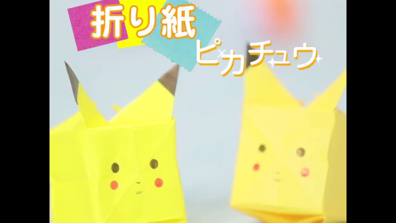 折り紙ピカチュウ