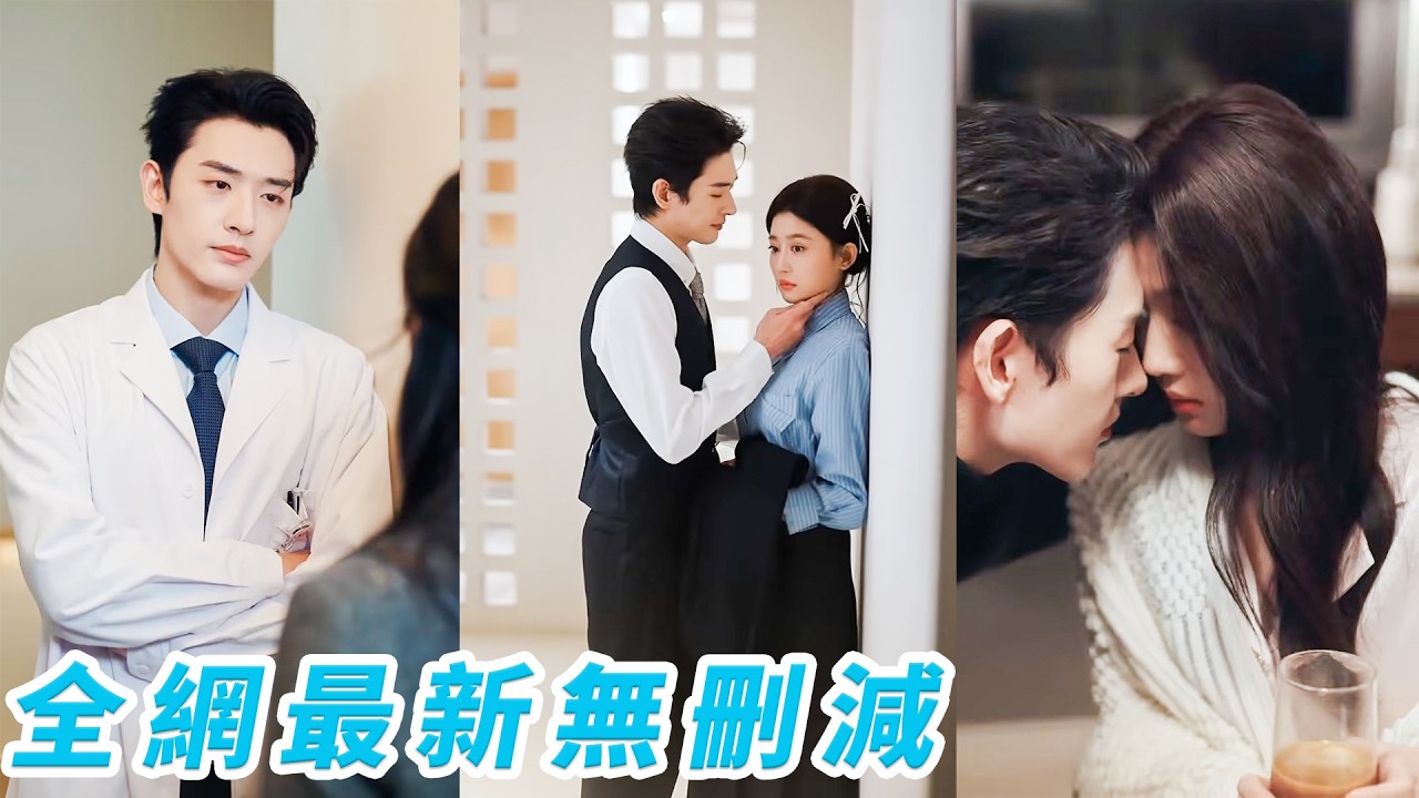 小丫頭賣初夜救父差點誤入歧途，事後總裁發現她竟是第一次，反手把她娶回家，從此偏寵到底#甜宠