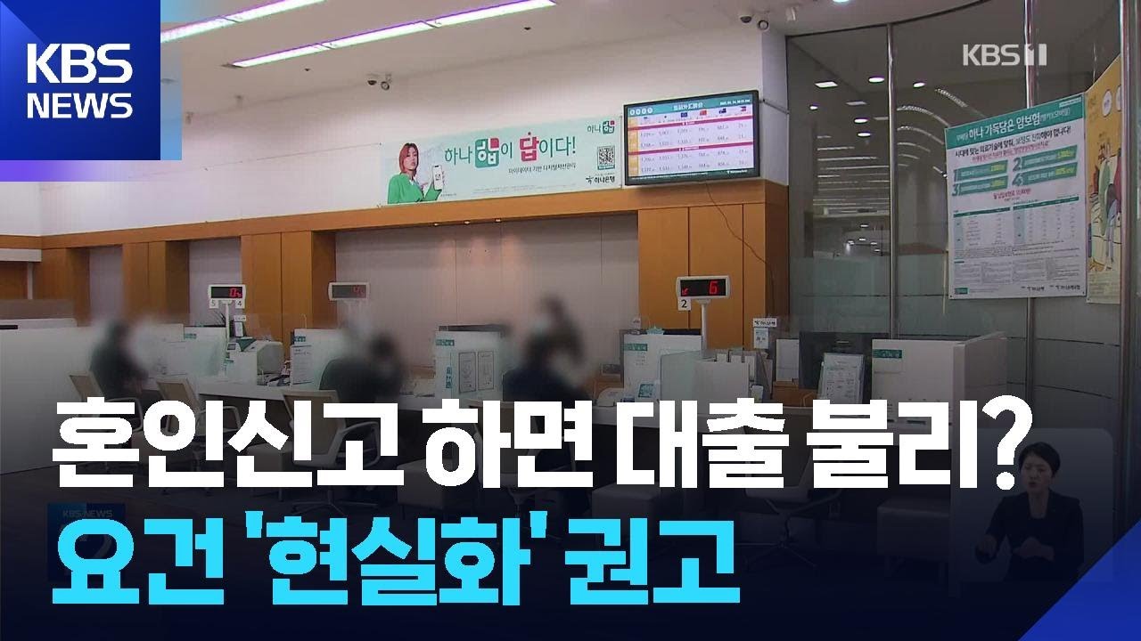 혼인신고 하면 대출 불리…권익위, 신혼부부 대출 요건 현실화 권고 / KBS  2025.12.26.