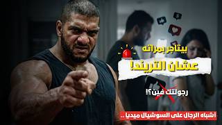 أشباه الرجال على السوشيال ميديا | بيتاجر بمراته عشان التريند!