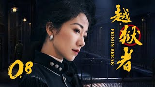 抗战悬疑电视剧 |越狱者 第08集 | 抗战版PrisonBreak冲出牢笼!(女神韩雪、朱泳腾、安泽豪)-好看电视剧 抗战悬疑电视剧 |越狱者 第08集 | 抗战版PrisonBreak冲出牢笼!(女神韩雪、朱泳腾、安泽豪)-好看电视剧