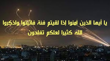 يا أيها الذين آمنوا إذا لقيتم فئة فاثبتوا | اللهم انصر غزة |سورة الأنفال | اسلام صبحي