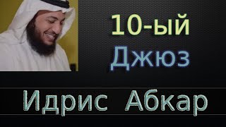 Джюз 10-ый - Идрис Абкар с переводом