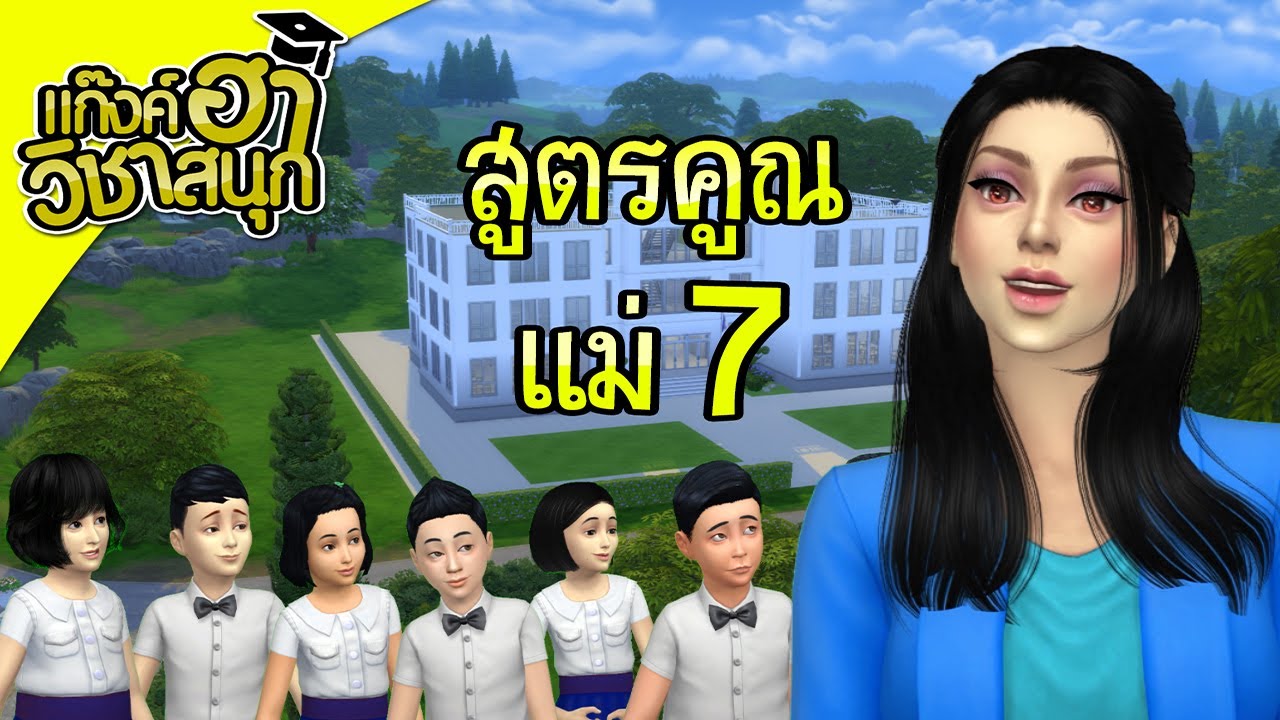 สูตร คูณ แม่ 41  Update 2022  สูตรคูณแม่ 7 | คณิตศาสตร์ | แก็งค์ฮาวิชาสนุก | เดอะซิมส์เทล