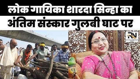 Sharda Sinha Funeral Live  शारदा सिन्हा की अंतिम विदाई शुरू  Sharda Sinha Death  Antim Sanskar