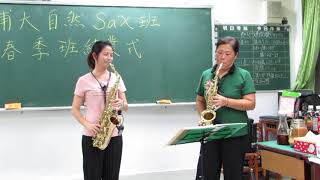 1090826 甲安埔社區大學大自然薩克斯風109春季班(初級)結業式獨奏曲