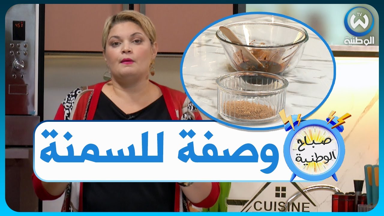 لي يحبو يسمانو خلطة سحرية مع الشاف وسيلة