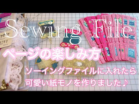 Sewing File【ページの楽しみ方】ソーイングファイルに入れたら可愛い