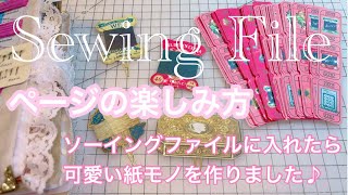Sewing File【ページの楽しみ方】ソーイングファイルに入れたら可愛い