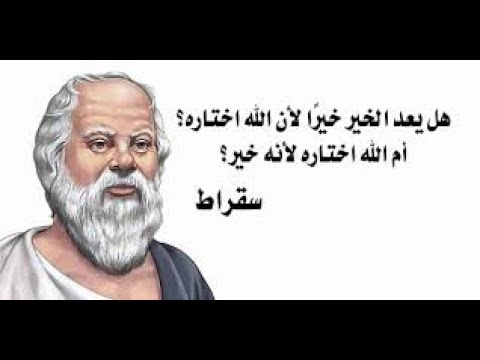 معضلات الأخلاق الفلسفية معضلة القطار معضلة يوثيفرو وخبث وسفسطة الفكر الإلحادي