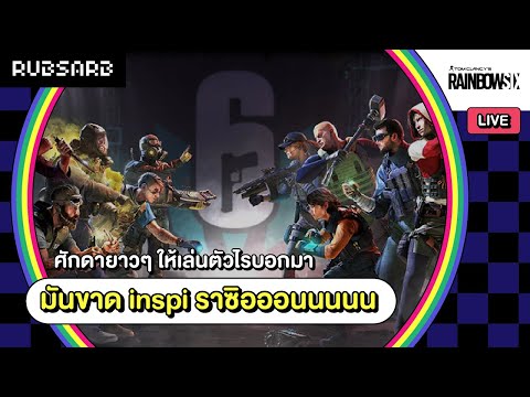 Rainbow Six Siege : ศักดายาวๆ ให้เล่นตัวไรบอกมา มันขาด inspi ราซิอออนนนนน (16 AUG 22)