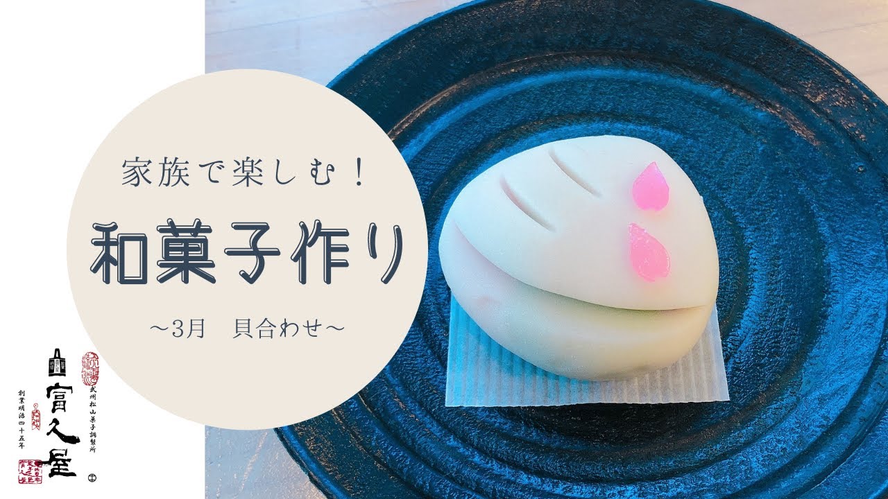 家族で楽しむ和菓子作り ３月 貝合わせ編 Youtube
