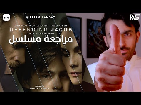 فيديو: هل الدفاع عن يعقوب قصة حقيقية؟