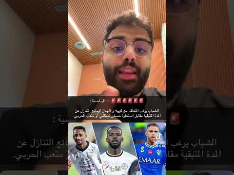 ردة فعل مشجع هلالي بعد إحتمالية توقيع الهلال مع حسان تمبكتي وتركي الحربي