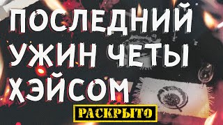 видео: Последний ужин четы Хэйсом картинка: Последний ужин четы Хэйсом