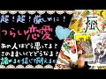 【※厳し目に！】辛い恋愛のこれからについて❤恋愛タロット占い