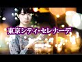 前川清&amp;川中美幸 [東京シティ・セレナーデ]  coverミルクの小窓&masu2