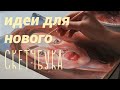 Заполняем новый скетчбук . гуашь . портрет