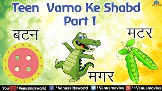 Hindi  Swar Gyan - Teen  Varno Ke Shabd - Part 1