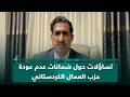 تساؤلات حول ضمانات عدم عودة حزب العمال الكردستاني بشكل جديد يوسف كاتب أوغلو يعلق 