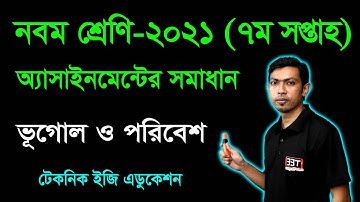 Class 9 Geography and Environment 7th Week Assignment Answer ৯ম শ্রেণি ভূগোল ও পরিবেশ অ্যাসাইনমেন্ট