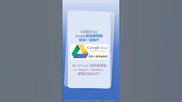 【免費方法】一鍵將Google雲端硬碟轉到另一個帳號！🚀
