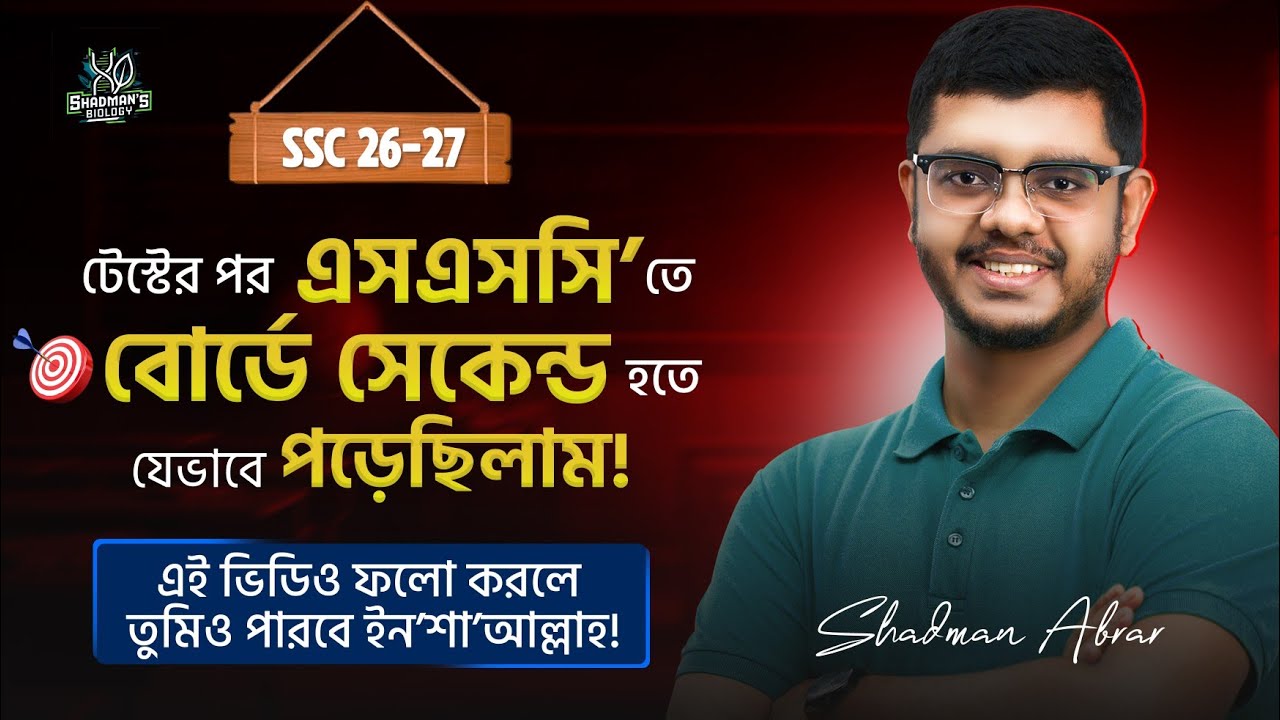 Test এরপর বোর্ডে সেরা হতে কীভাবে পড়বে? SSC 26