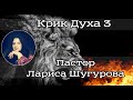 Крик Духа 3. | 27.02.2021