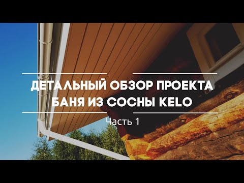 Детальный обзор проекта Баня из сосны Kelo | Часть 1