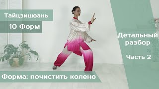 Тайцзицюань 10 форм (обучение, Часть 2)