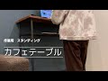 【カフェテーブル】作業用カウンターテーブル組み立てました【スタンディングデスク】