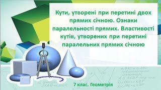 картинка: Урок №9. Кути, утворені при перетині двох прямих січною (7 клас. Геометрія)