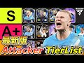 【FC26】最新版アタッカー(FW)全選手評価TIERLIST！【ティアリスト】