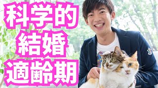 科学的にベストな【結婚年齢】が判明