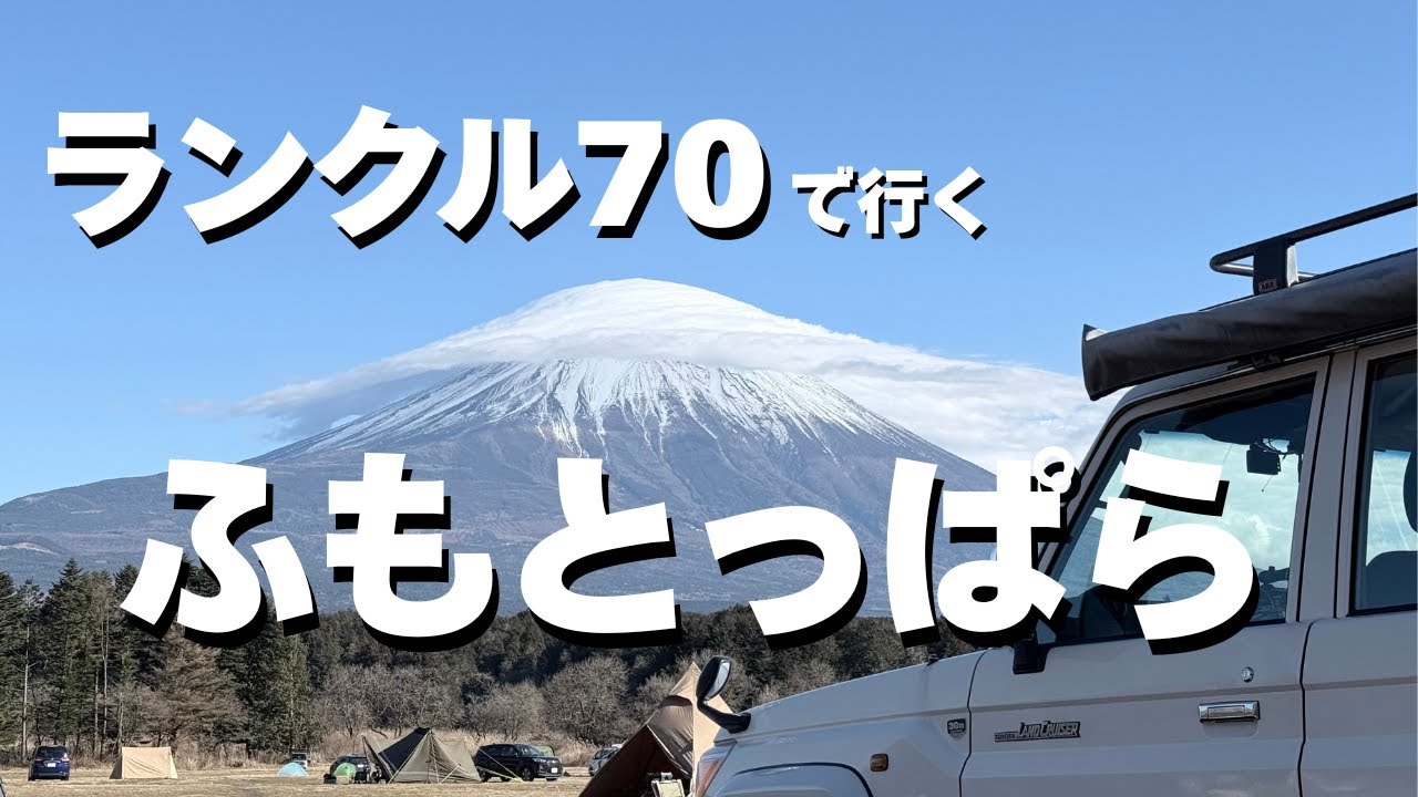 再販ランクル70と過ごす冬のふもとっぱら｜ヒルバーグ ケロン設営・ペトロマックスHK500点火｜Land Cruiser 70 Campingat Mt. Fuji