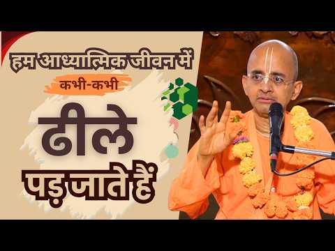 शरीर को सुखी रखने के लिए हम आध्यात्मिक जीवन में कभी-कभी ढीले पड़ जाते हैं | HG Radheshyam Prabhu