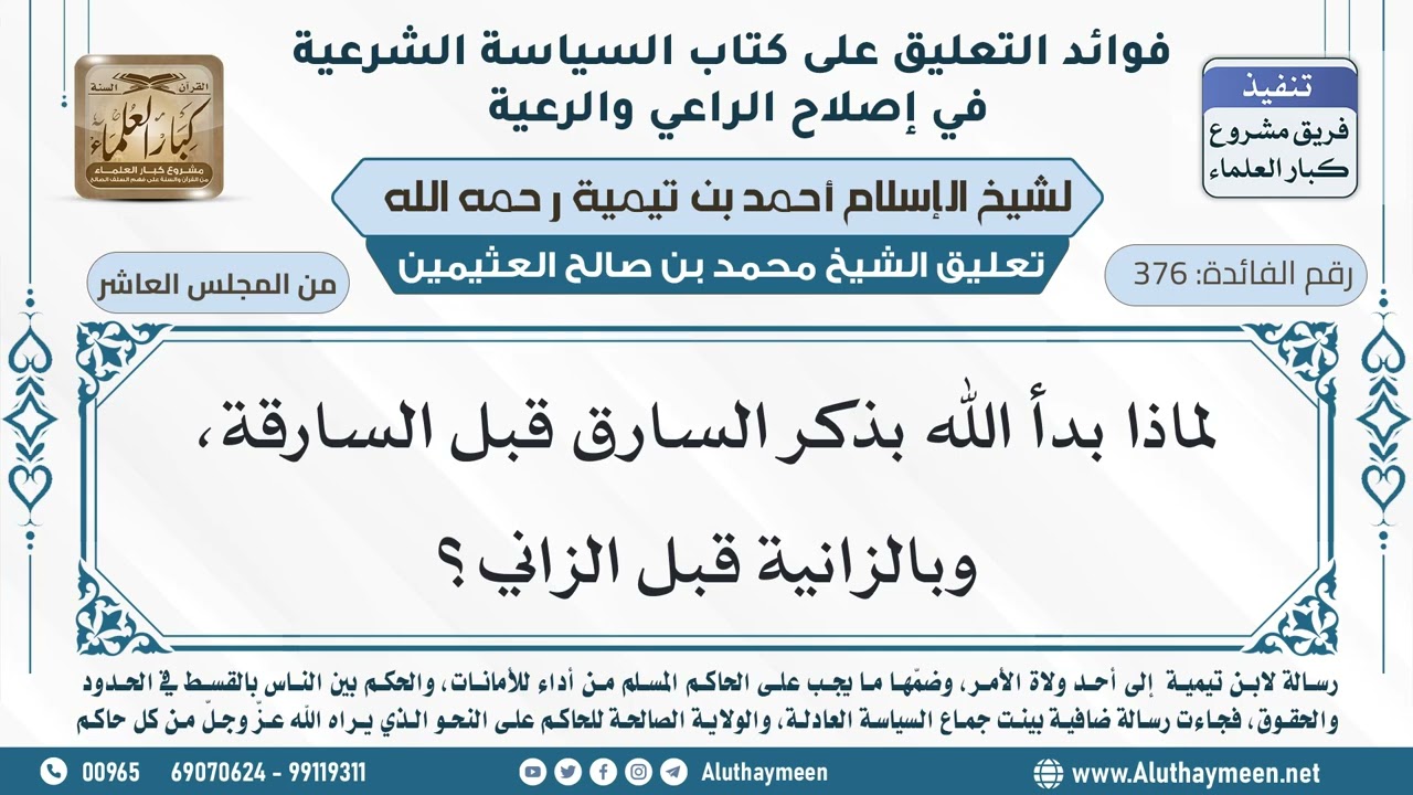 376- لماذا بدأ الله بذكر السارق قبل السارقة، وبالزانية قبل الزاني؟ - ابن عثيمين