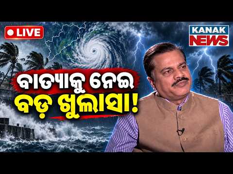 🔴ବାତ୍ୟାକୁ ନେଇ IMD DGଙ୍କ ବଡ଼ ଖୁଲାସା ! Cyclone Alert in Odisha | IMD DG Mrutyunjay Mohapatra