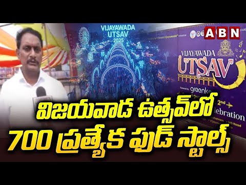 విజయవాడ ఉత్సవ్‌లో 700 ప్రత్యేక ఫుడ్ స్టాల్స్ | Kesineni Chinni F2F On Vijayawada Utsav | ABN - ABNTELUGUTV