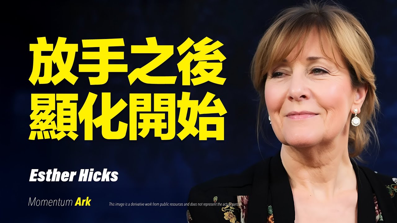 動量方舟 | 放手之後，真的開始顯化了，你越焦慮，越沒有結果！顯化真正的祕密是都在這裡，如果你拼命努力卻沒有結果？這個影片將會告訴你答案 | 伊絲特·希克斯  Esther Hicks