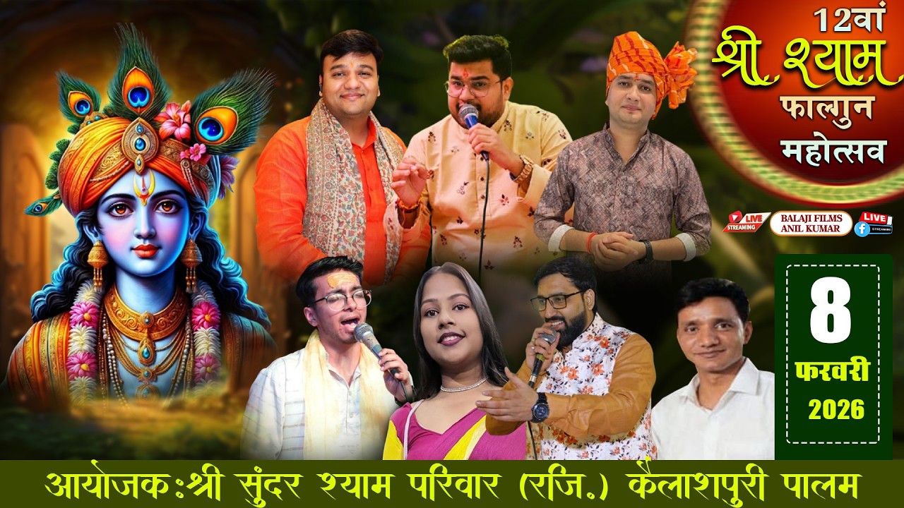 LIVE : 12 वां श्री श्याम फाल्गुन महोत्सव | 8 फरवरी 2026 | कैलाशपुरी पालम |