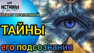 ✅🔯⁉️🔯✅ ТАЙНЫ ЕГО ПОДСОЗНАНИЯ ⁉️⁉️⁉️🔯✅