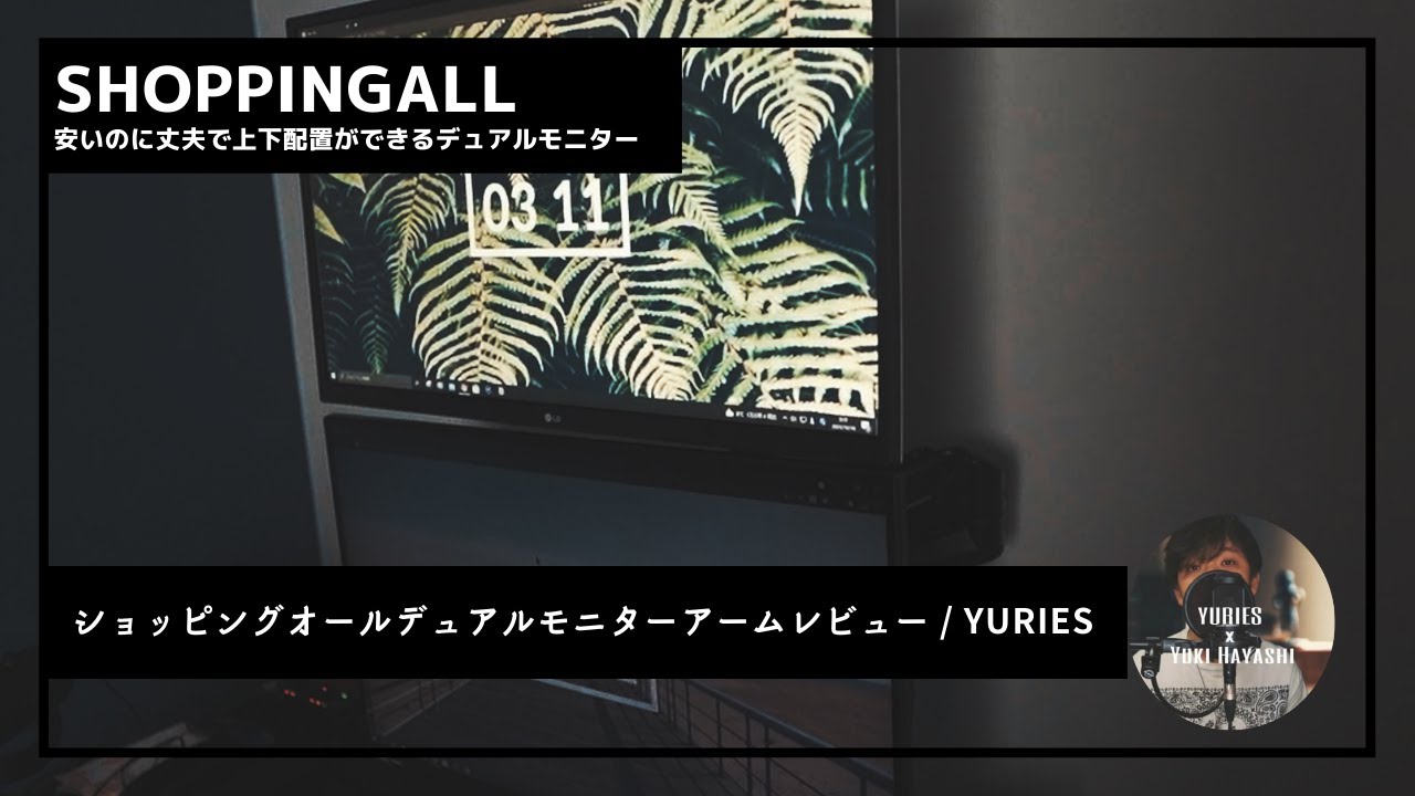 shoppingallモニターアームレビュー！カナダが愛したコスパ最強製品