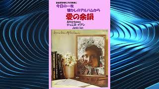 LP♢ジャニス・イアン♢愛の余韻♢SOPO120♢うg5073w50 ジャニス・イアン/愛の余韻 【音楽CD】 ソニーミュージック